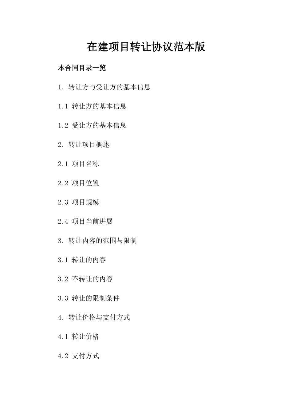 在建项目转让协议范本版_第2页