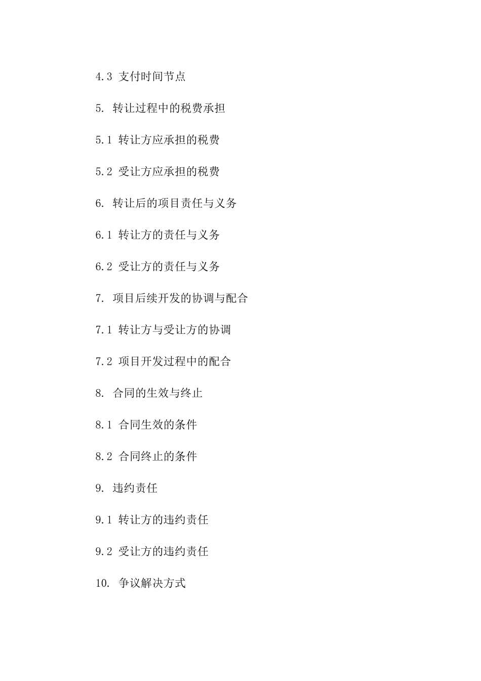 在建项目转让协议范本版_第3页