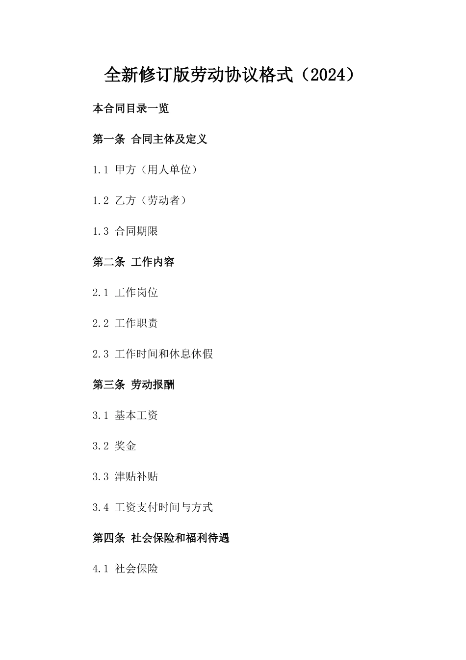 全新修订版劳动协议格式（2024）_第1页