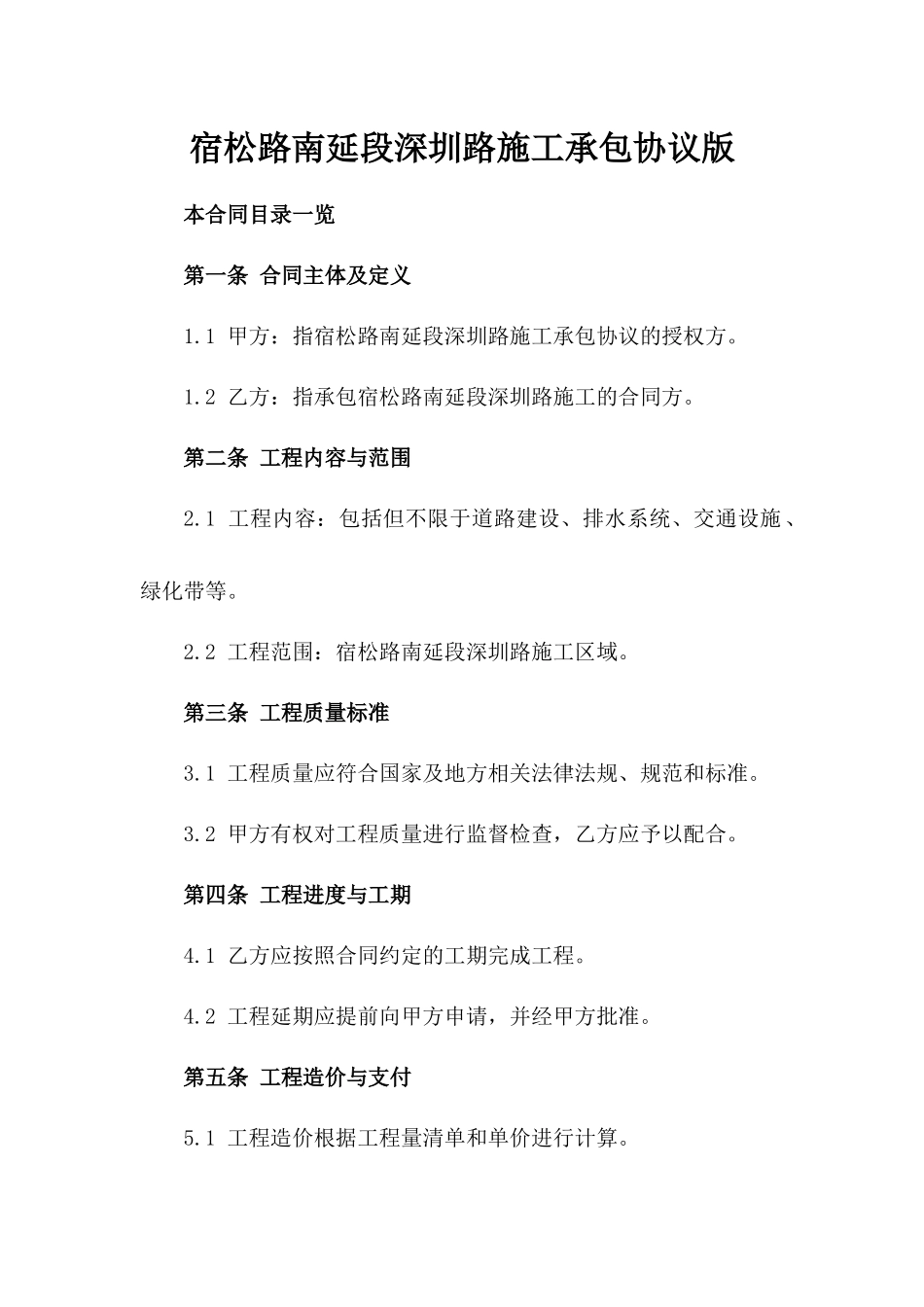 宿松路南延段深圳路施工承包协议版_第2页