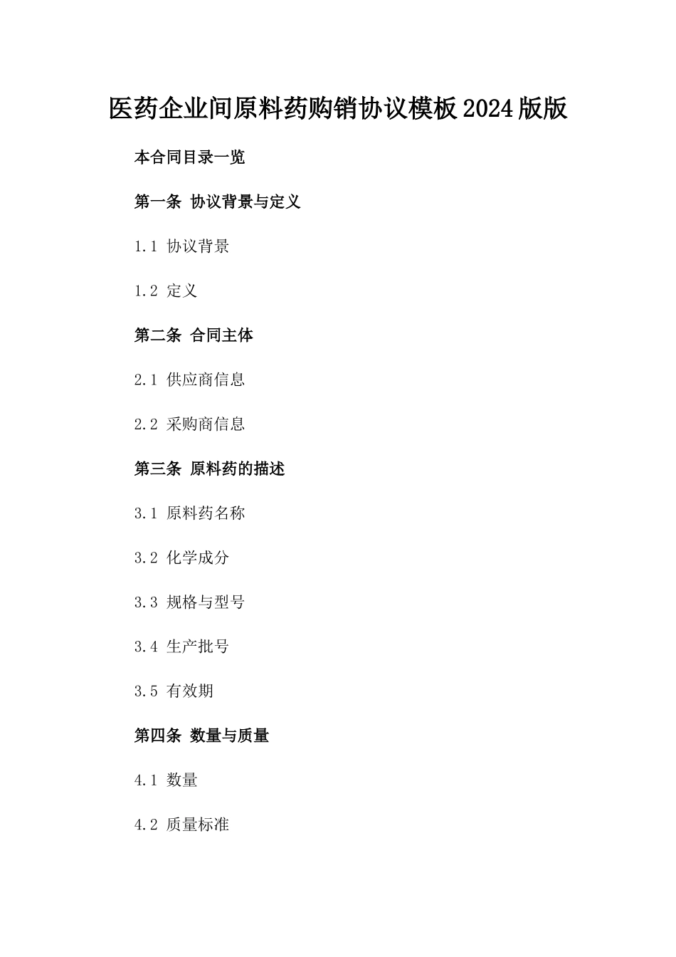 医药企业间原料药购销协议模板2024版版_第2页