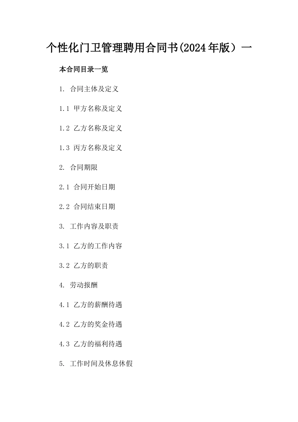 个性化门卫管理聘用合同书(2024年版）一_第2页