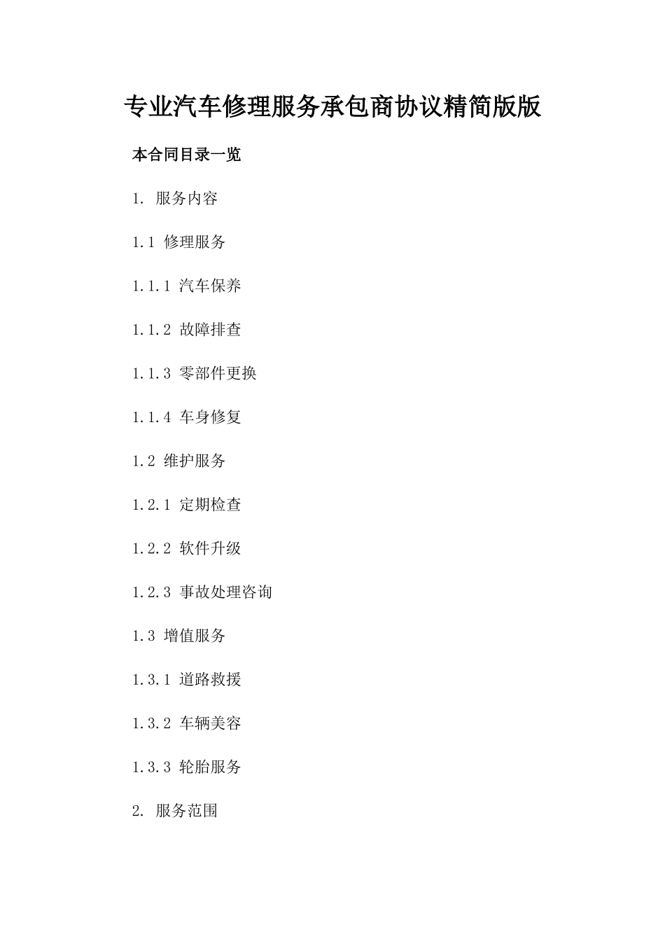 专业汽车修理服务承包商协议精简版版_第2页