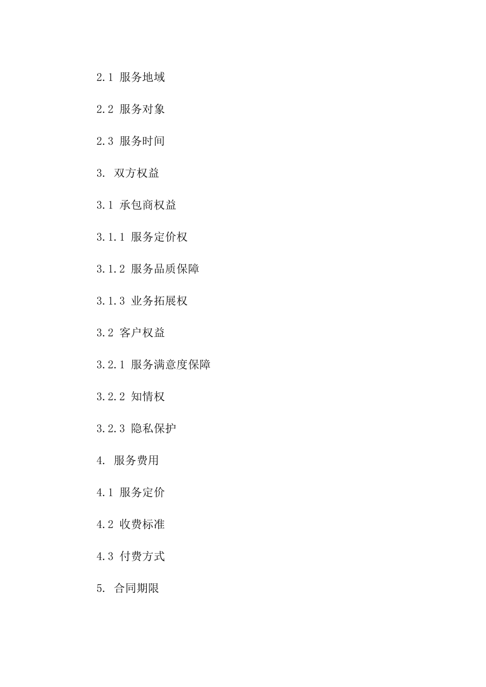 专业汽车修理服务承包商协议精简版版_第3页