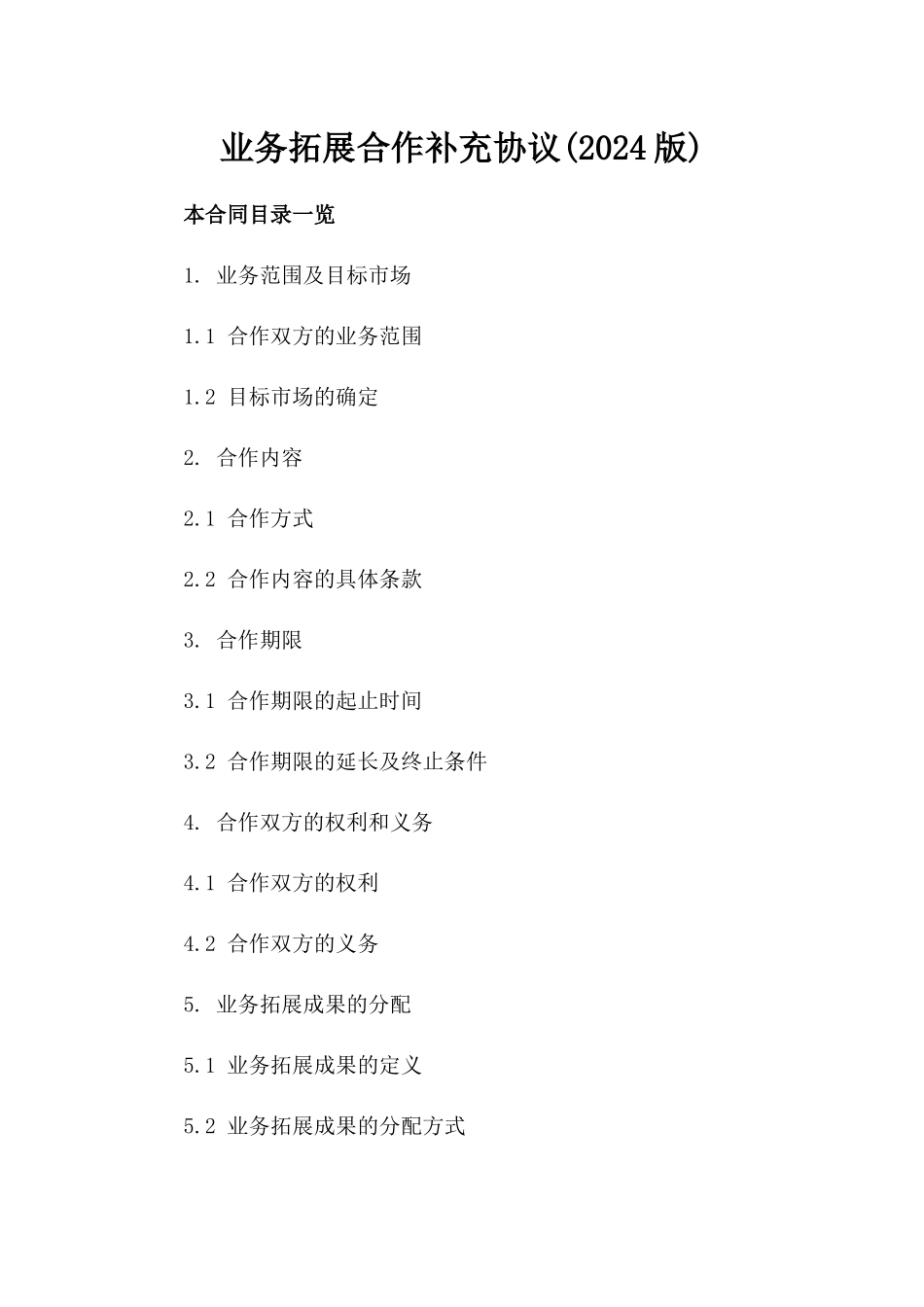 业务拓展合作补充协议(2024版)_第1页