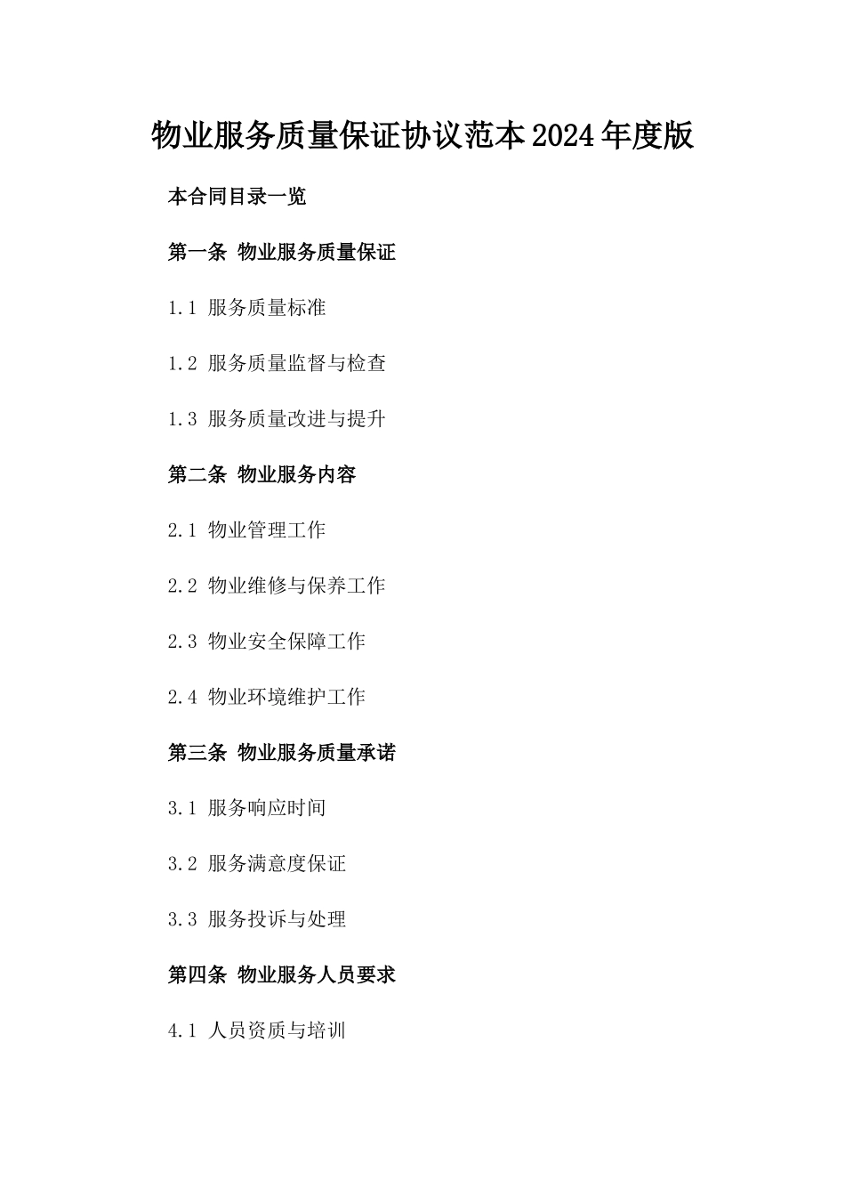 物业服务质量保证协议范本2024年度版_第2页