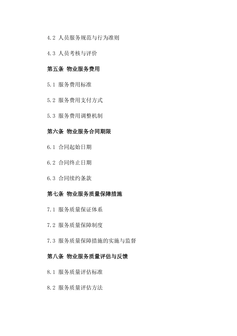 物业服务质量保证协议范本2024年度版_第3页