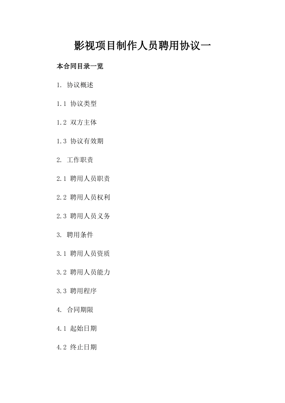 影视项目制作人员聘用协议一_第2页