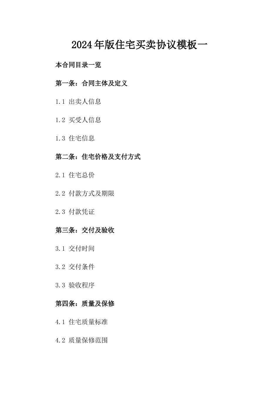 2024年版住宅买卖协议模板一_第2页