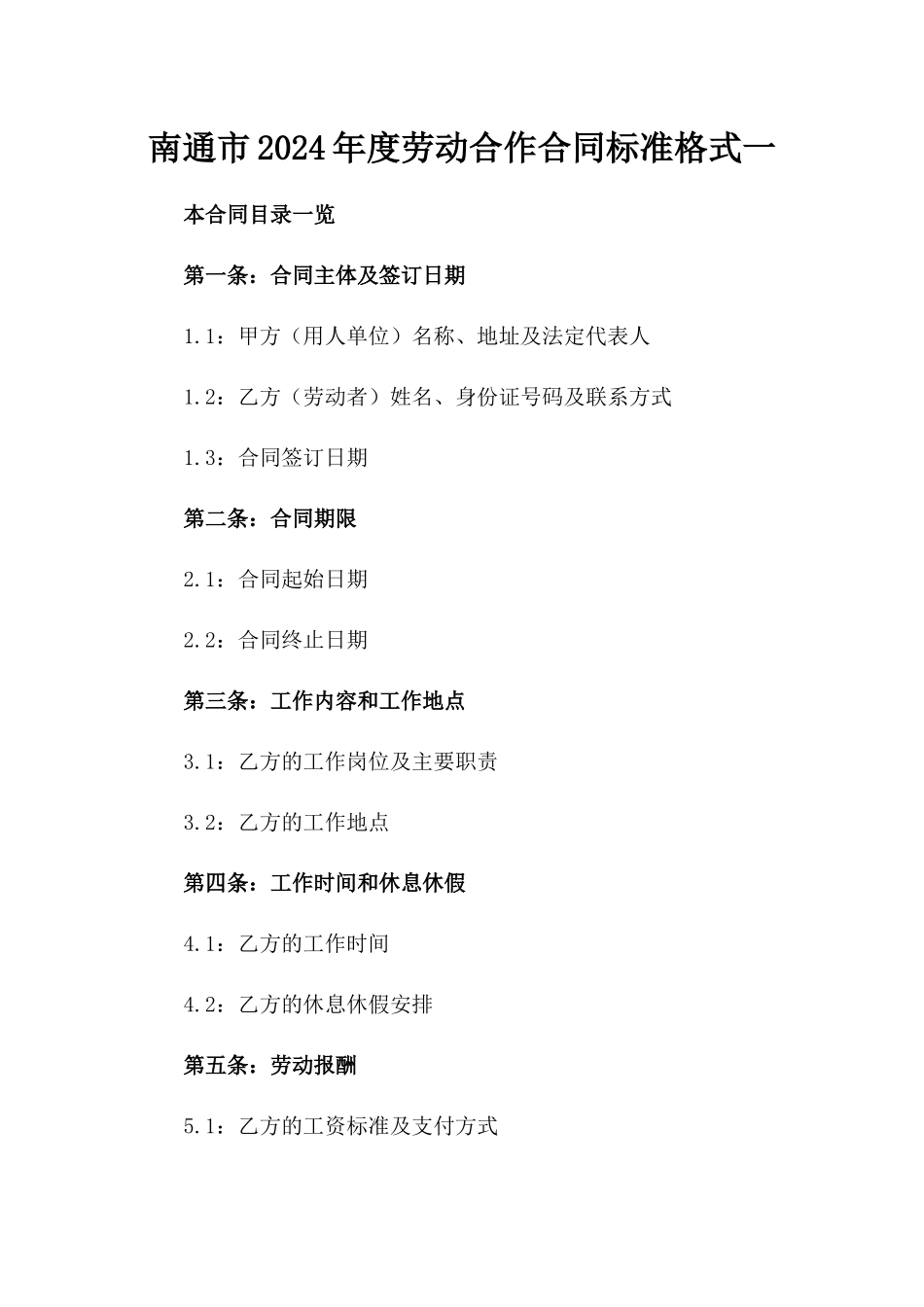 南通市2024年度劳动合作合同标准格式一_第2页