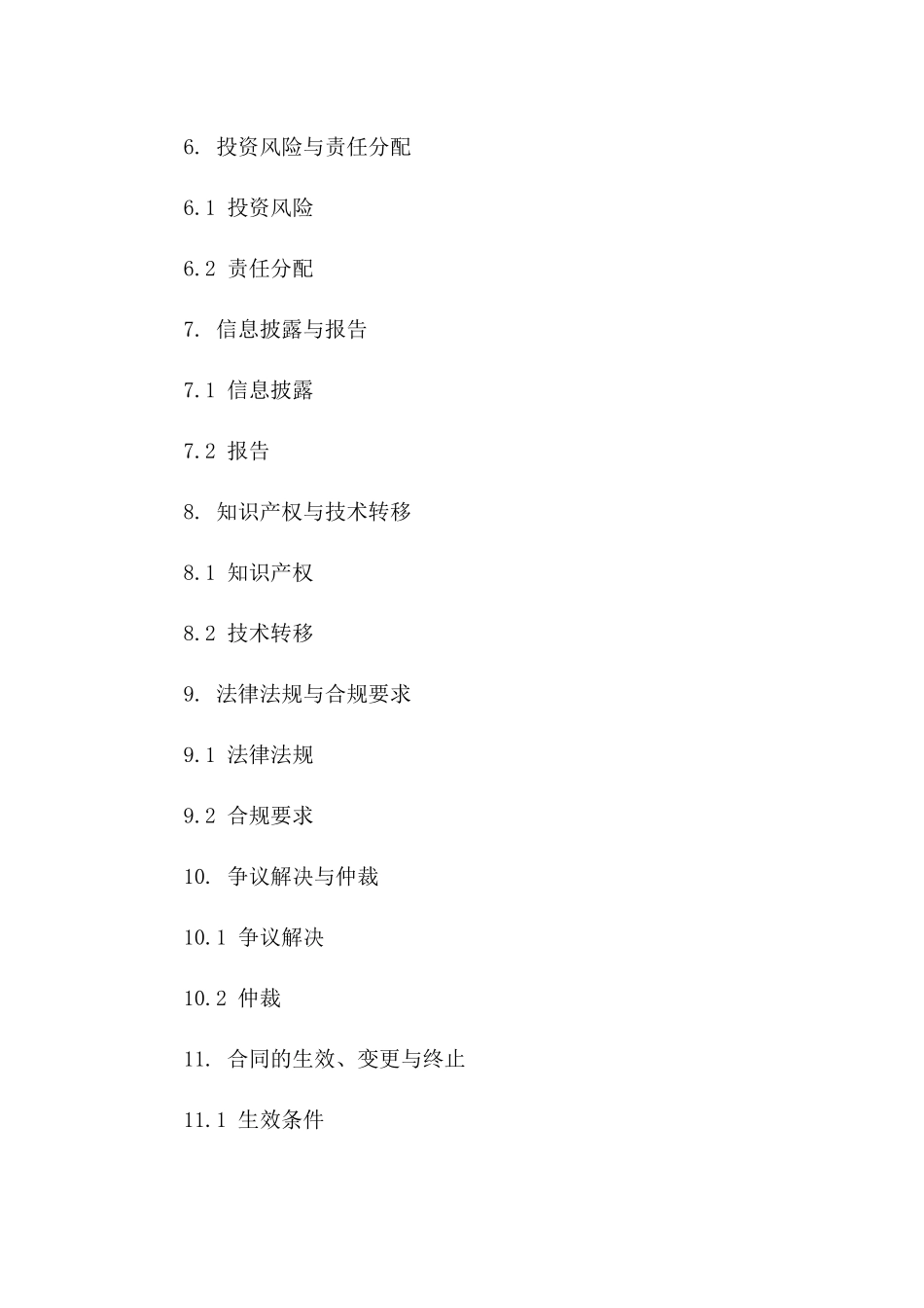 境外资本投资协议样本（2024年度）一_第3页