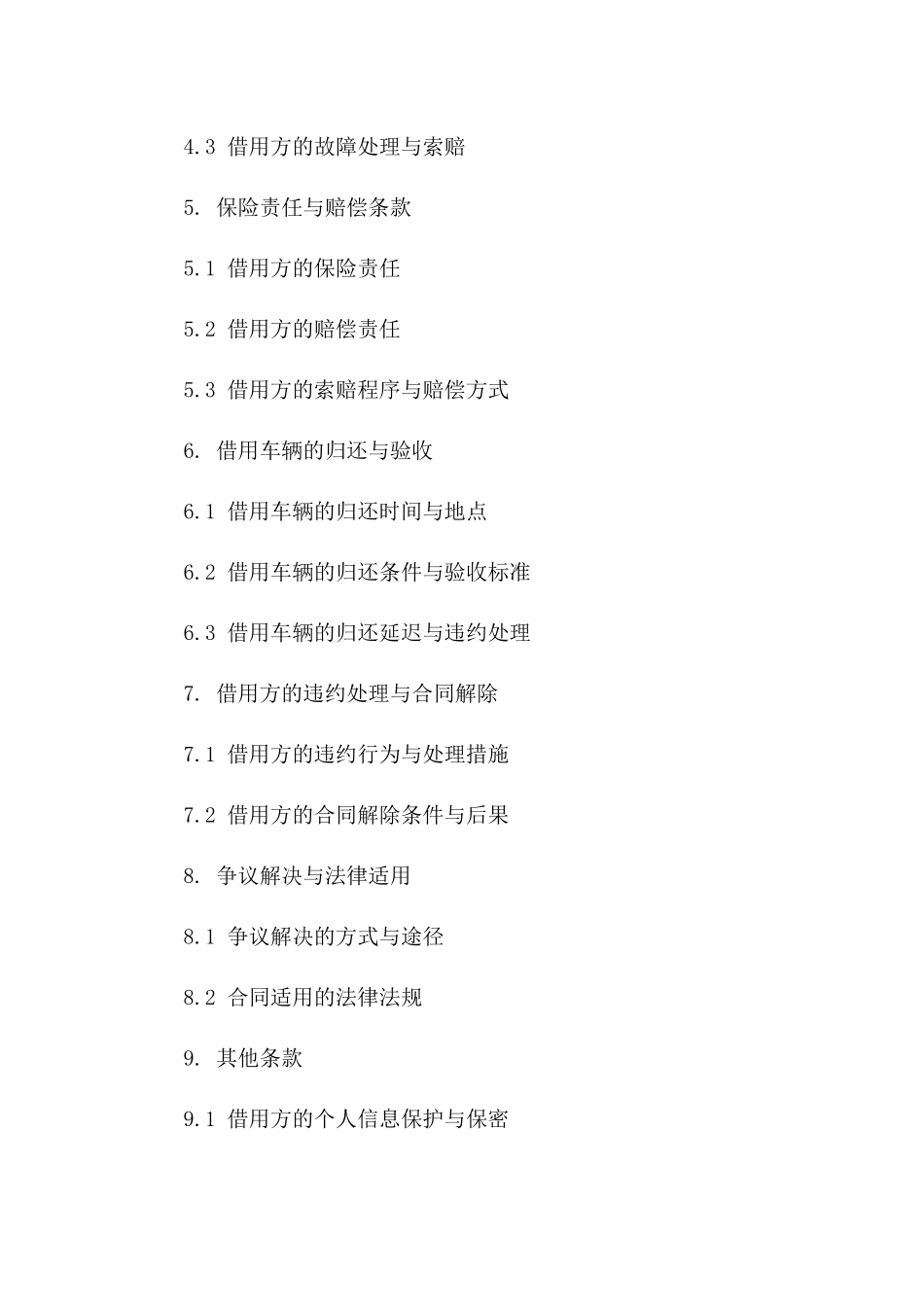 专用车辆借用协议范本2024年修订版版_第3页