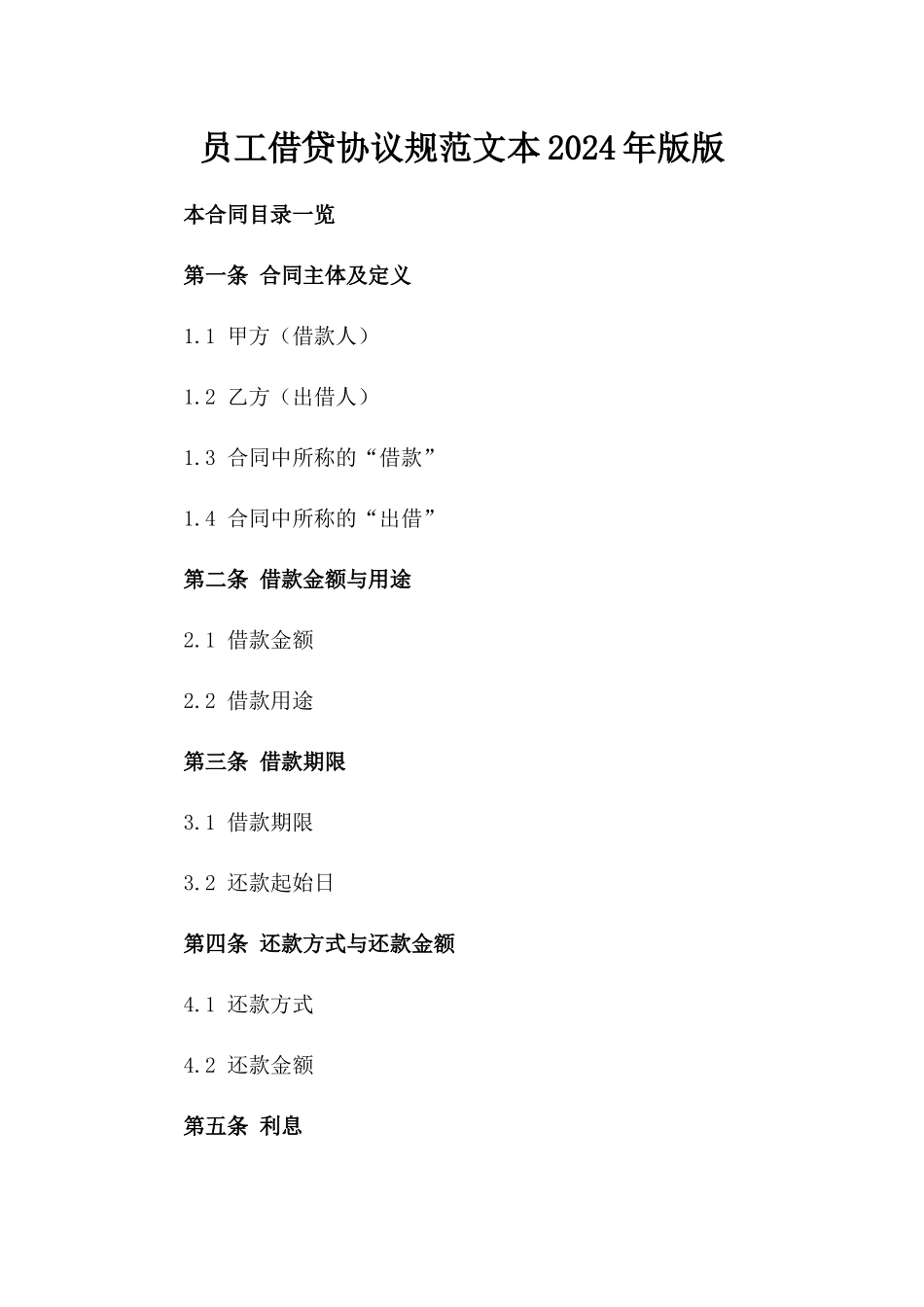 员工借贷协议规范文本2024年版版_第2页