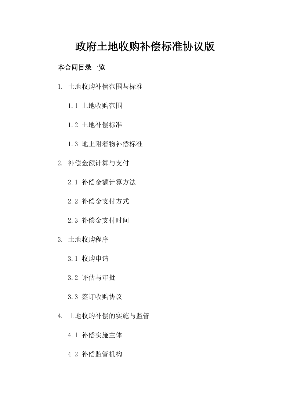 政府土地收购补偿标准协议版_第2页