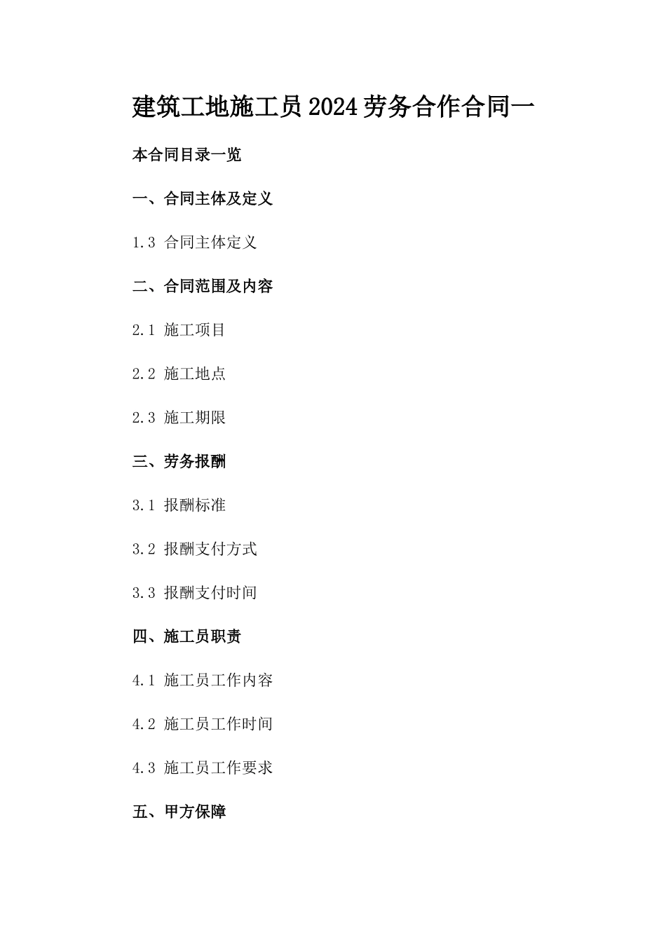 建筑工地施工员2024劳务合作合同一_第2页
