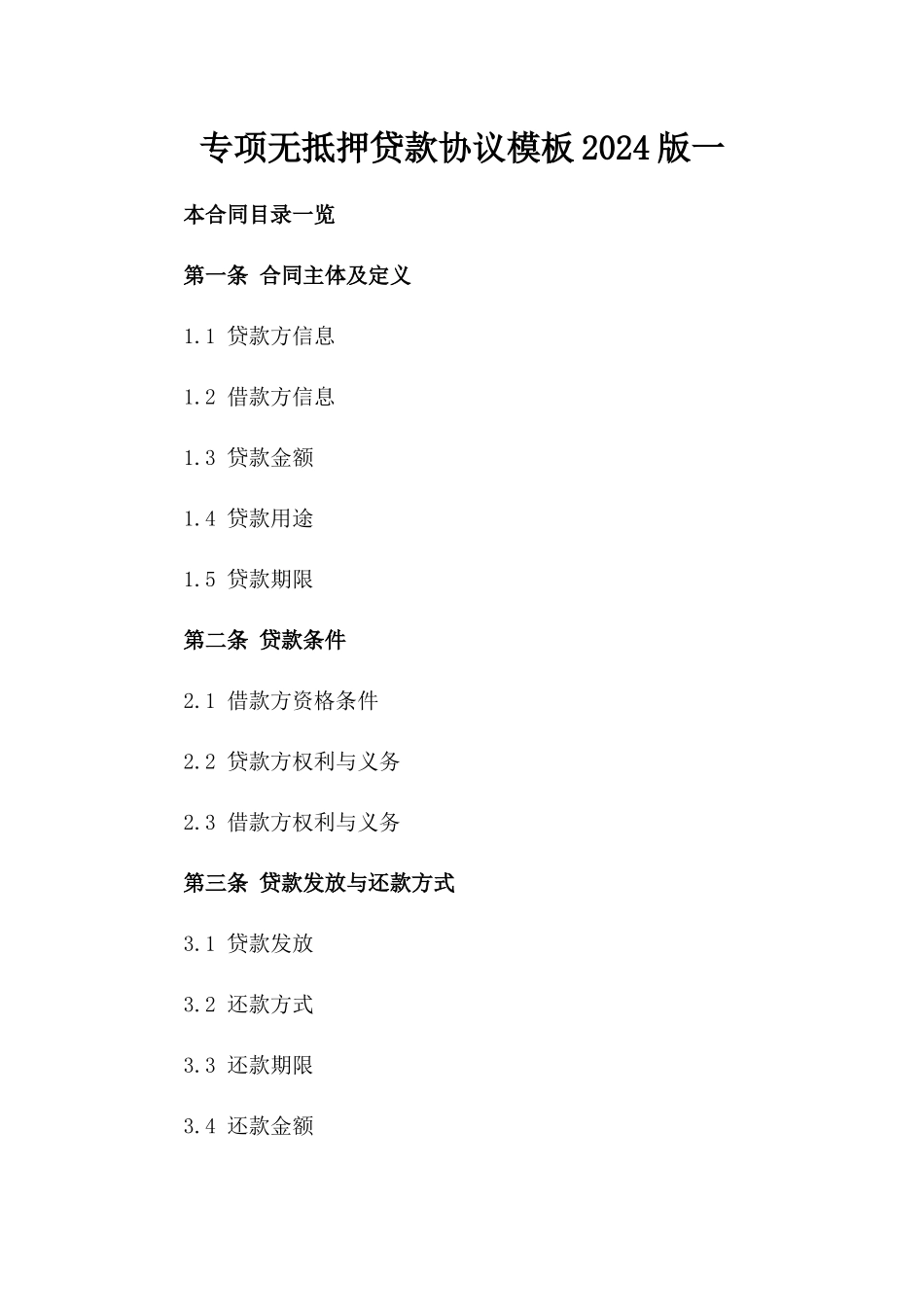 专项无抵押贷款协议模板2024版一_第2页