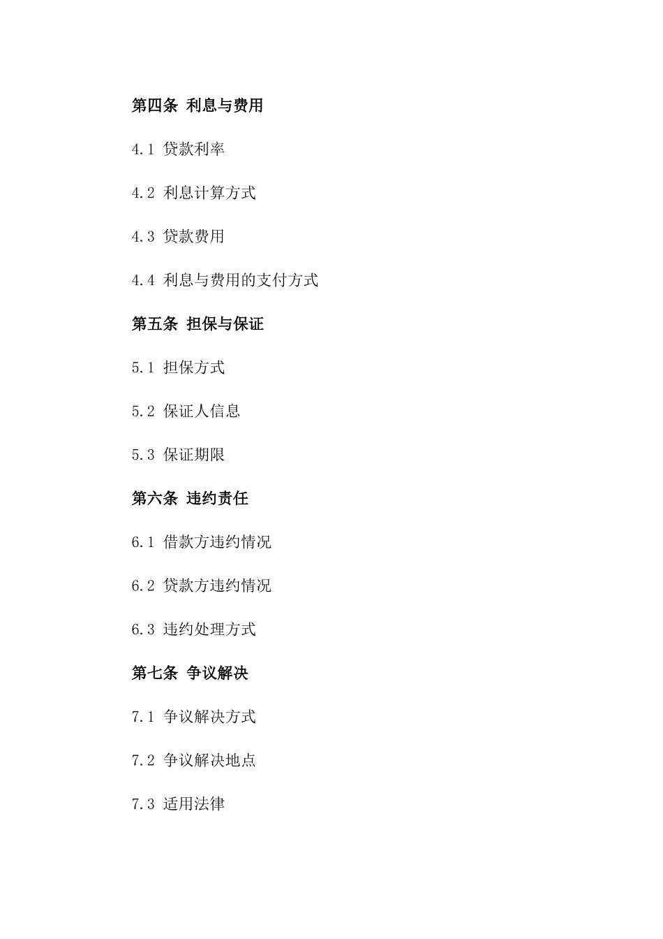 专项无抵押贷款协议模板2024版一_第3页