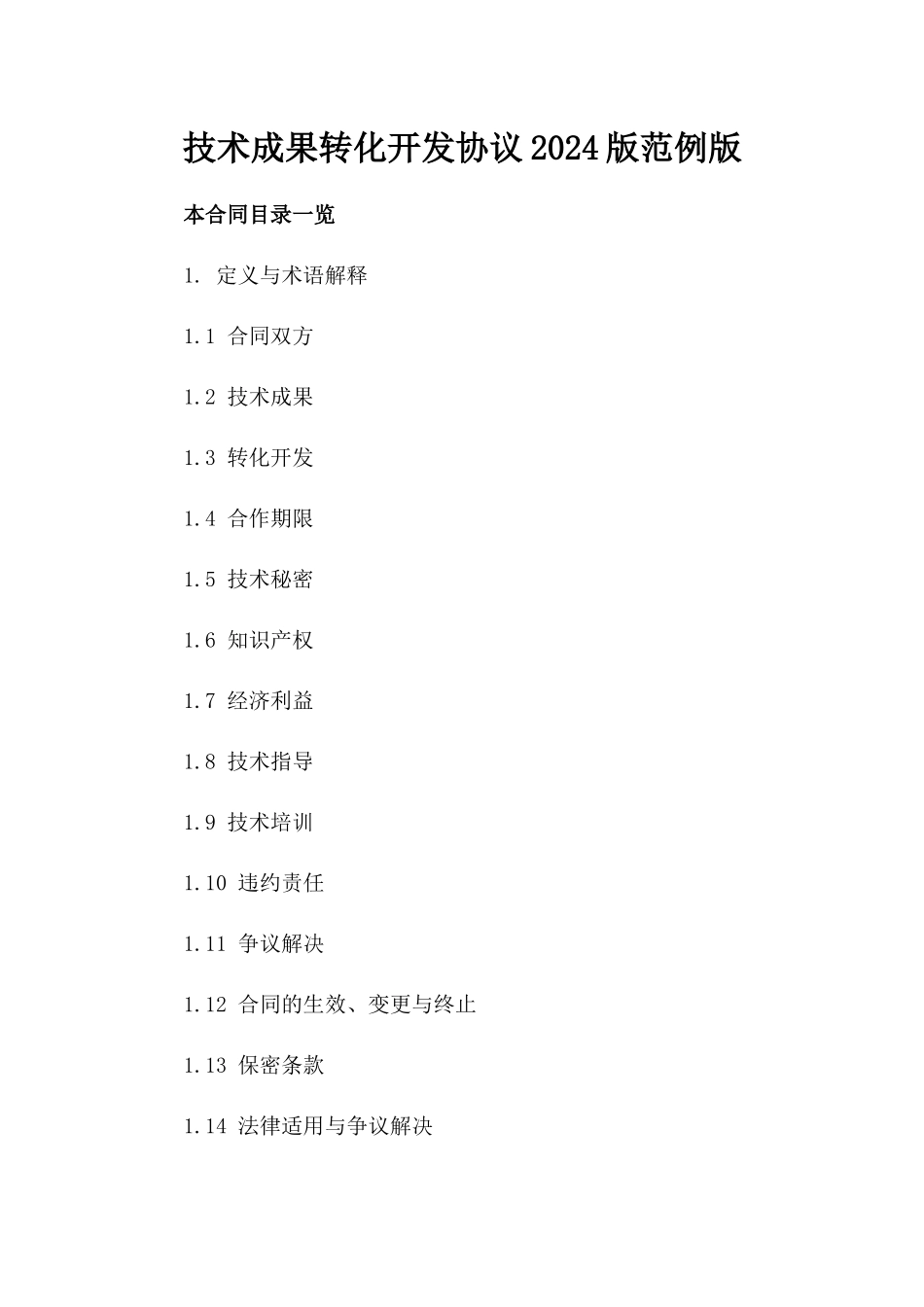 技术成果转化开发协议2024版范例版_第2页