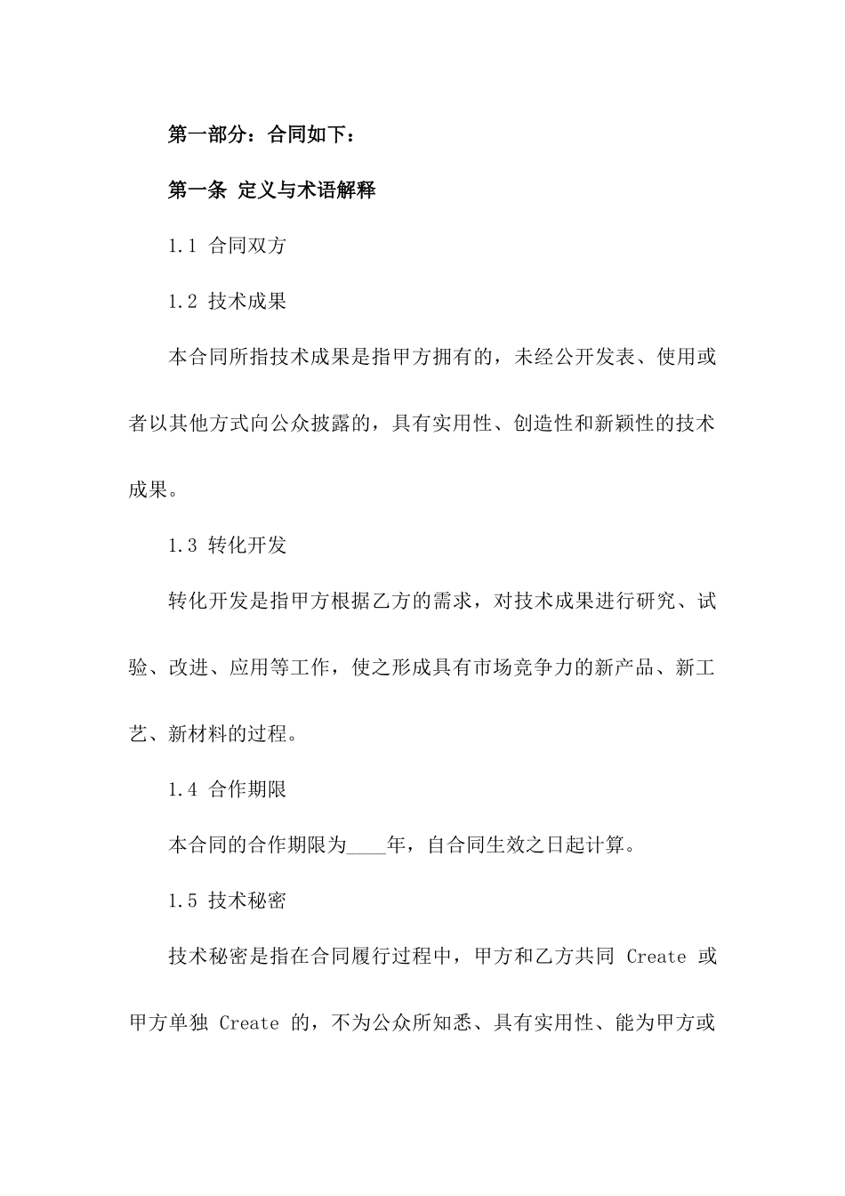 技术成果转化开发协议2024版范例版_第3页