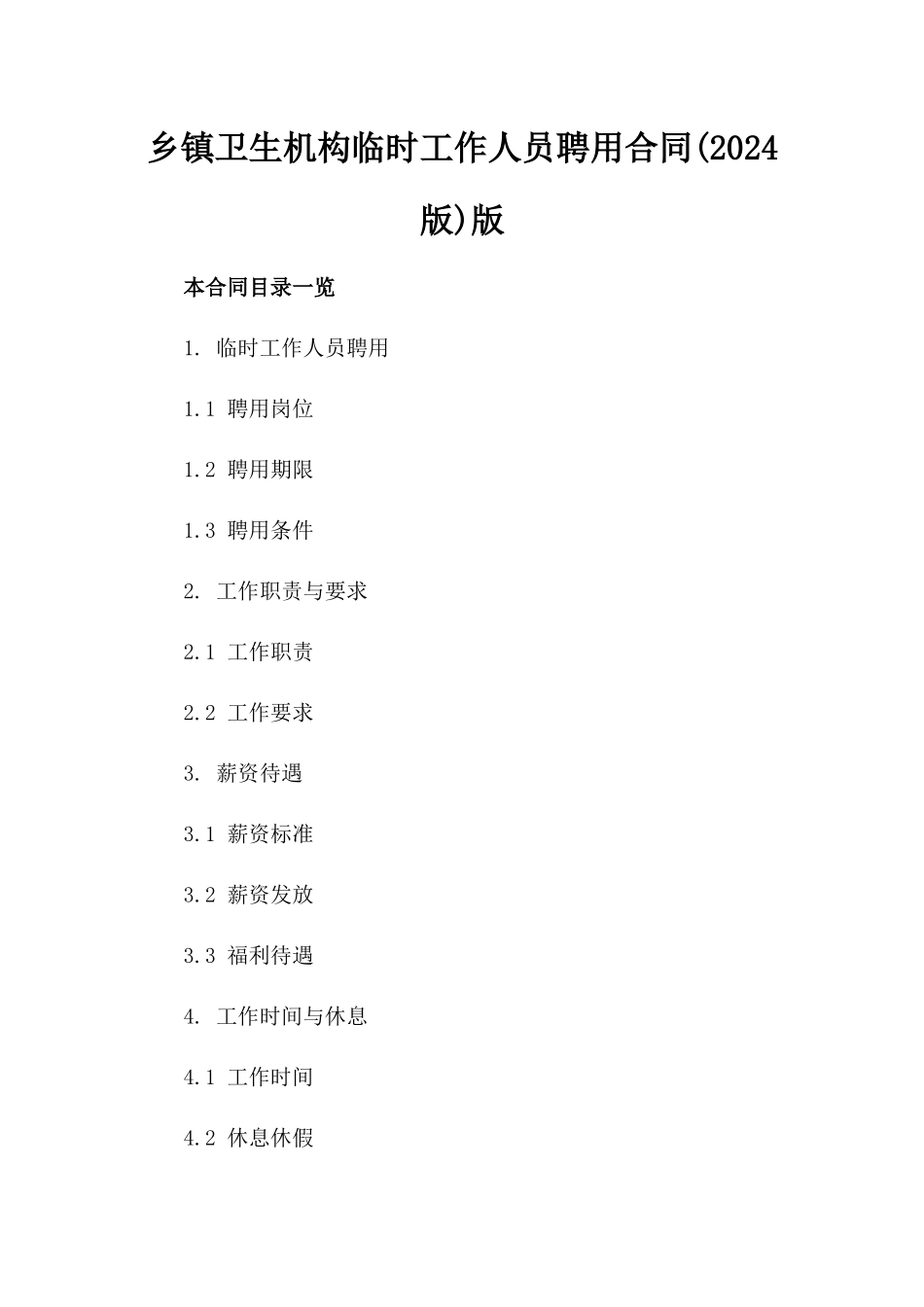 乡镇卫生机构临时工作人员聘用合同(2024版)版_第2页