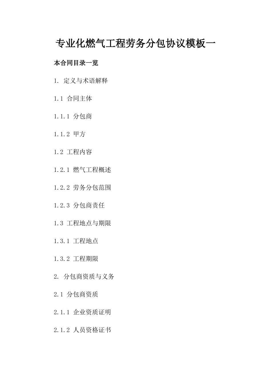 专业化燃气工程劳务分包协议模板一_第2页