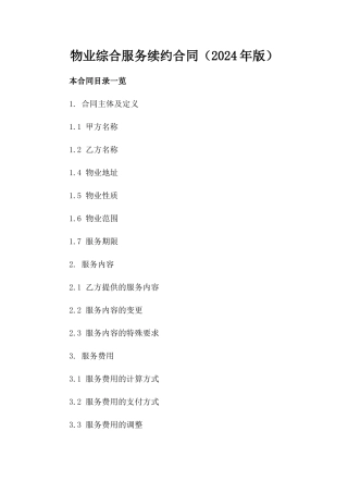 物业综合服务续约合同（2024年版）