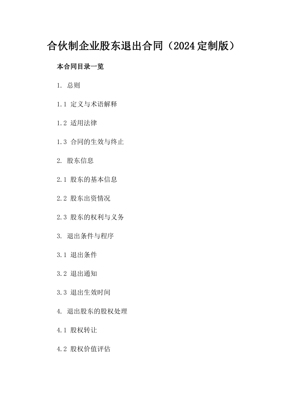 合伙制企业股东退出合同（2024定制版）_第1页