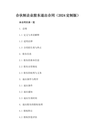合伙制企业股东退出合同（2024定制版）