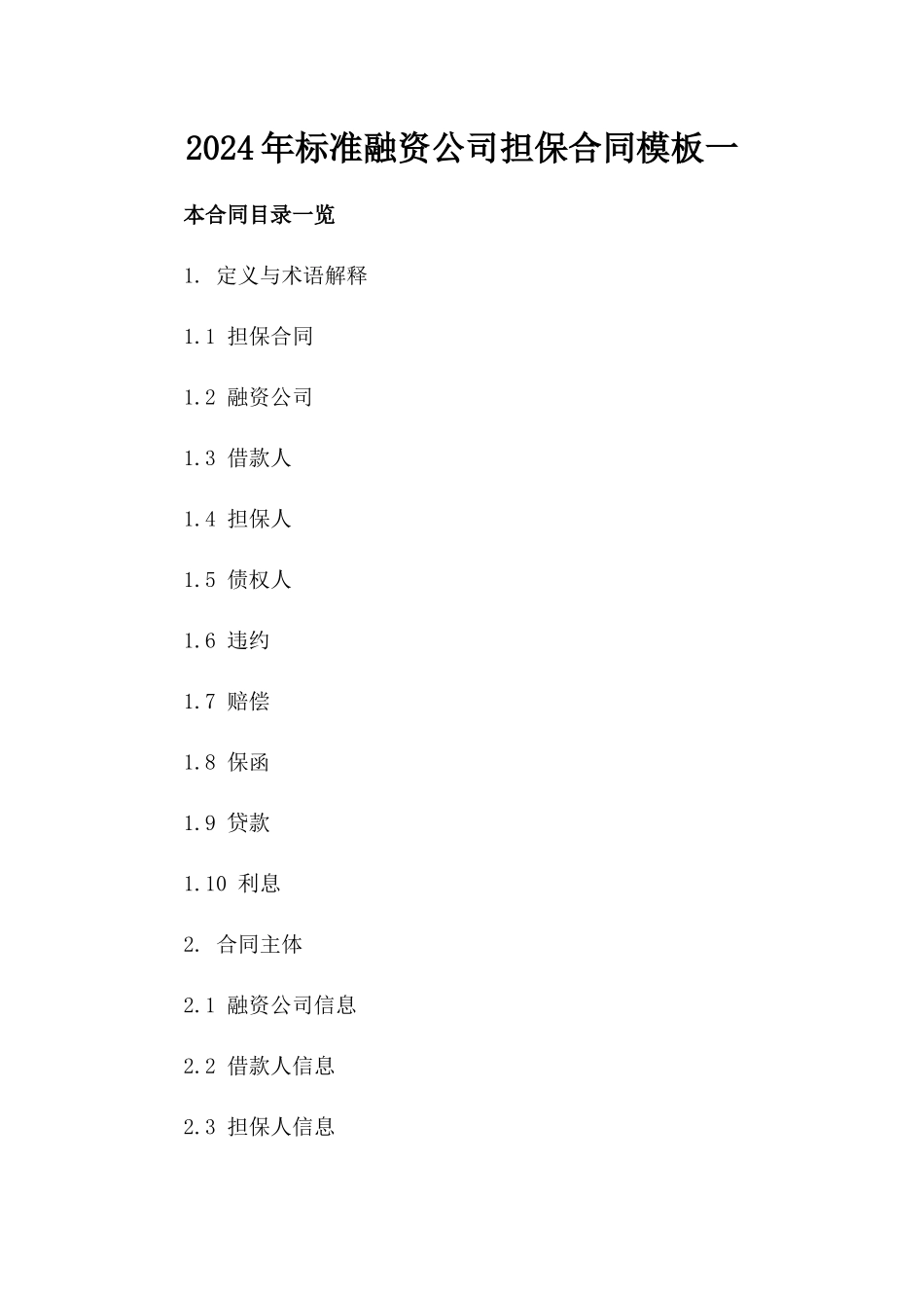 2024年标准融资公司担保合同模板一_第2页