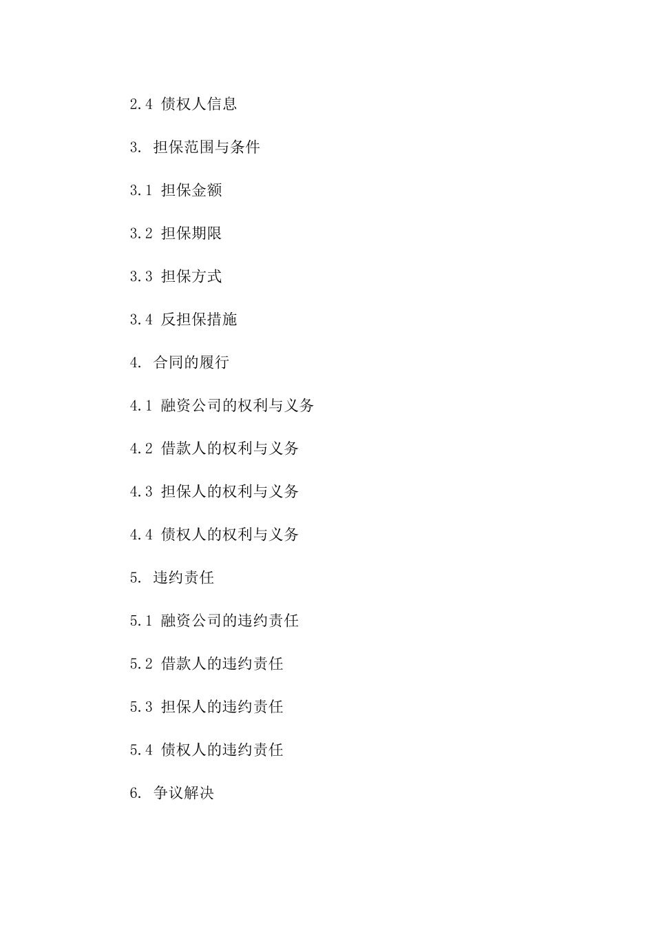 2024年标准融资公司担保合同模板一_第3页