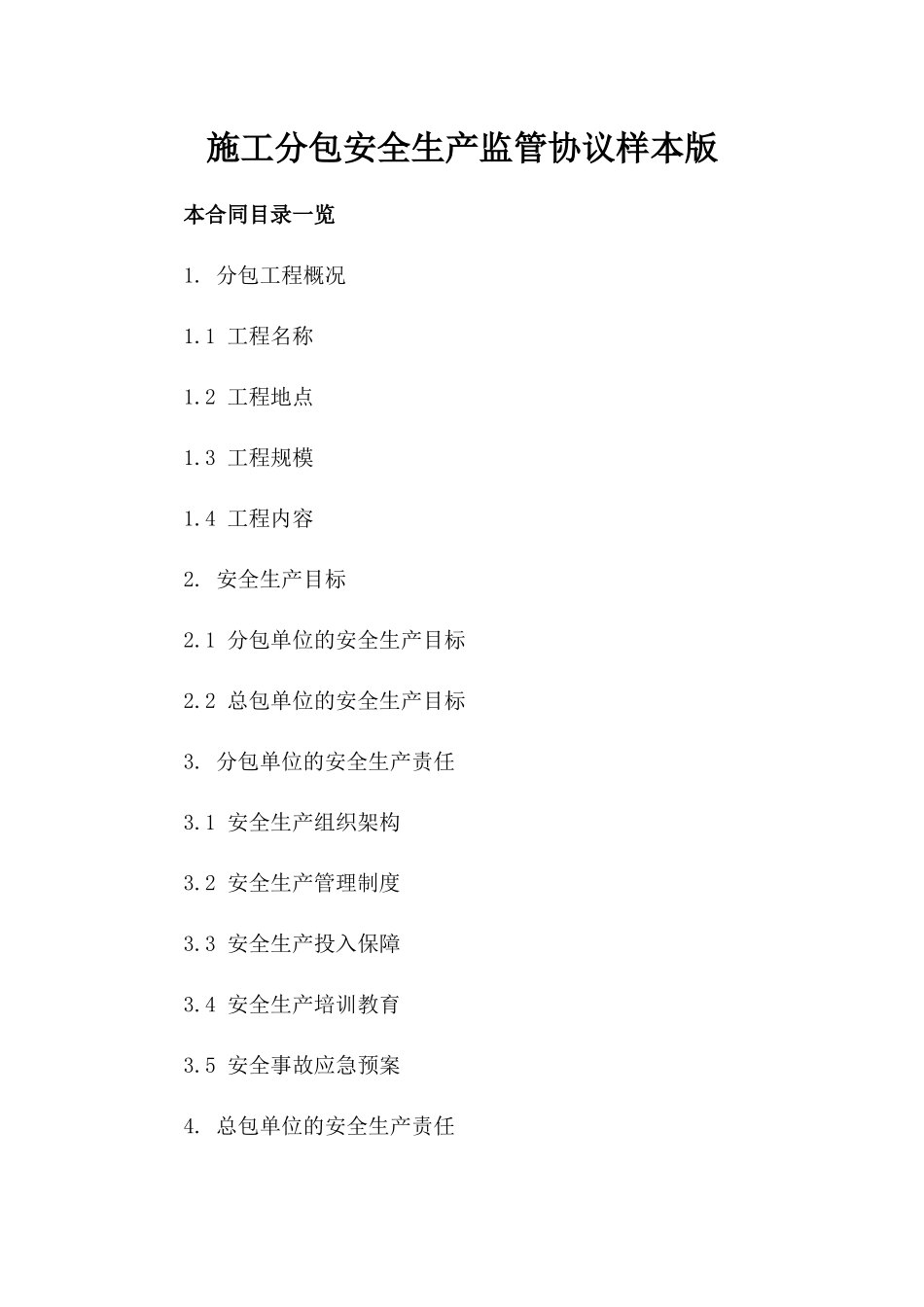 施工分包安全生产监管协议样本版_第2页