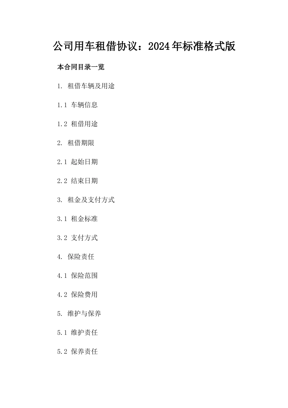 公司用车租借协议：2024年标准格式版_第2页