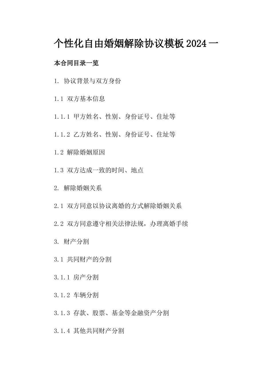 个性化自由婚姻解除协议模板2024一_第2页