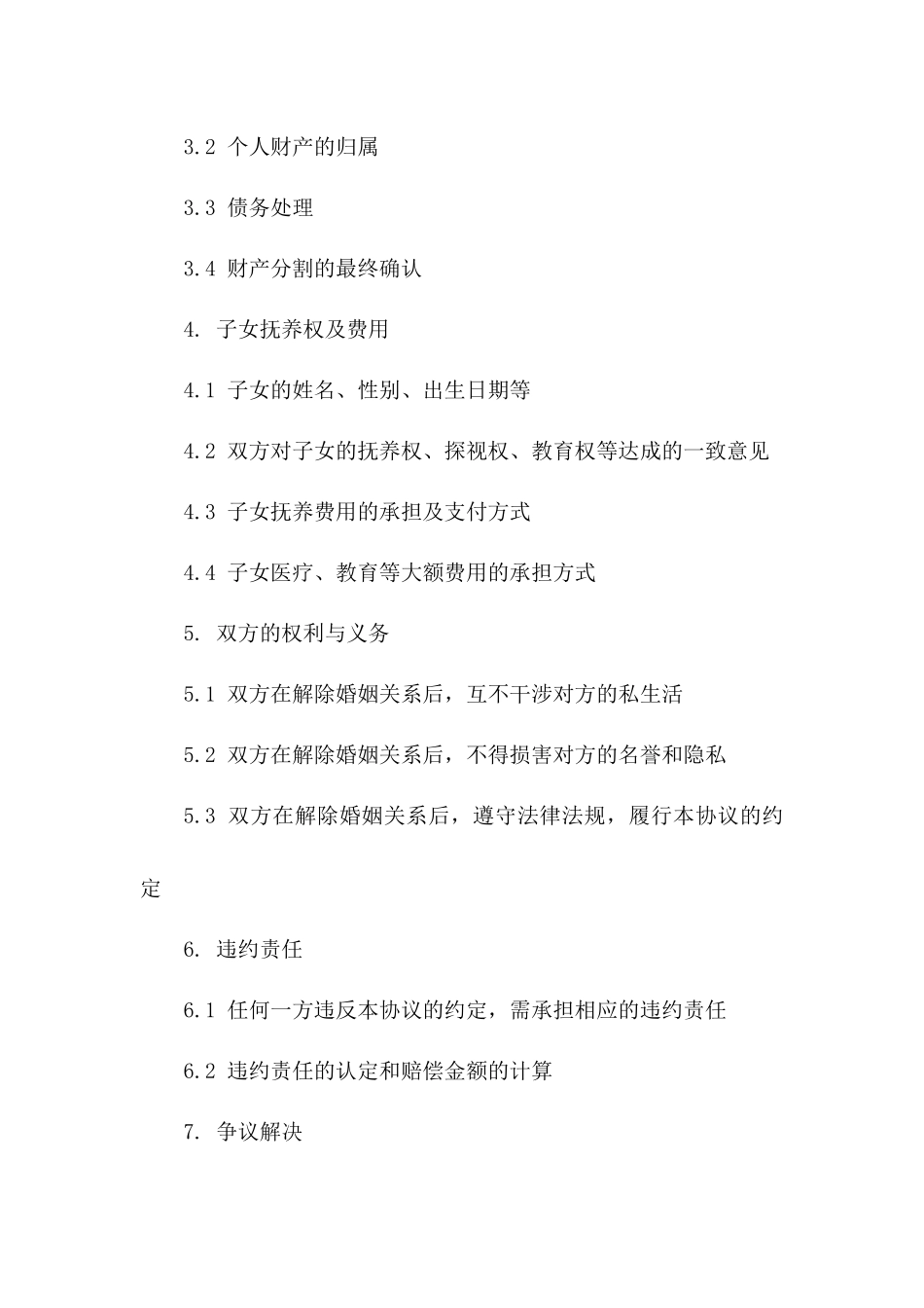 个性化自由婚姻解除协议模板2024一_第3页