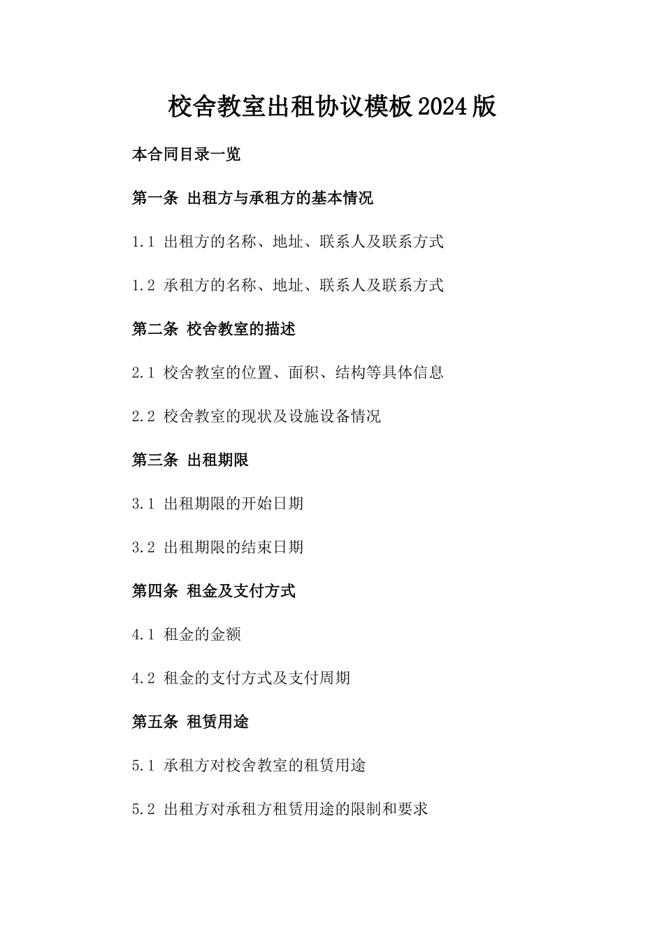 校舍教室出租协议模板2024版_第1页