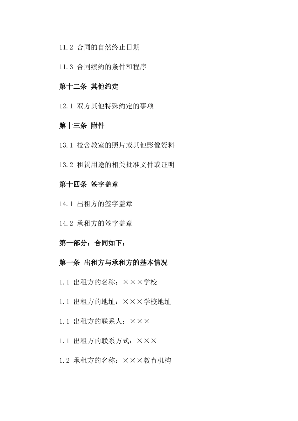 校舍教室出租协议模板2024版_第3页