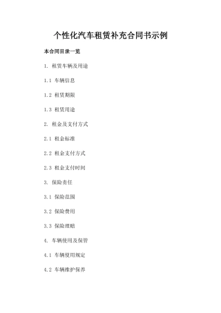 个性化汽车租赁补充合同书示例