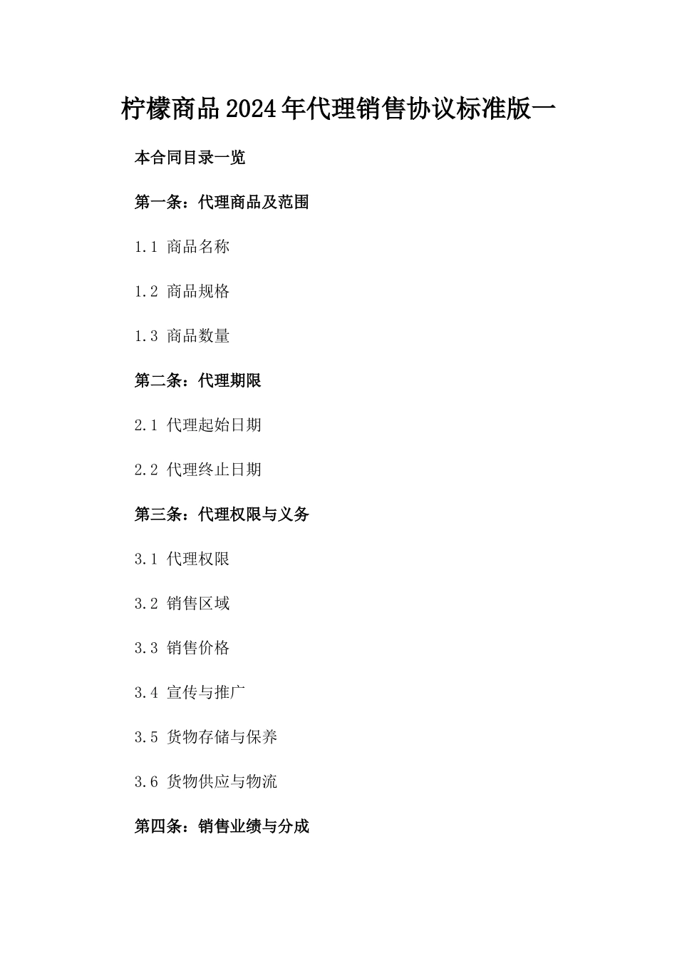 柠檬商品2024年代理销售协议标准版一_第2页