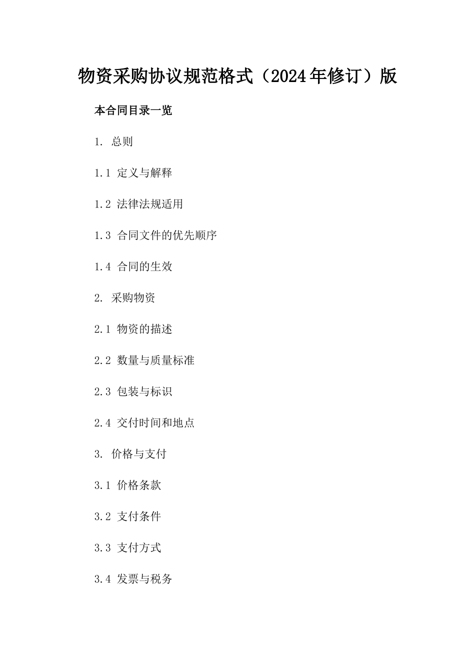 物资采购协议规范格式（2024年修订）版_第2页
