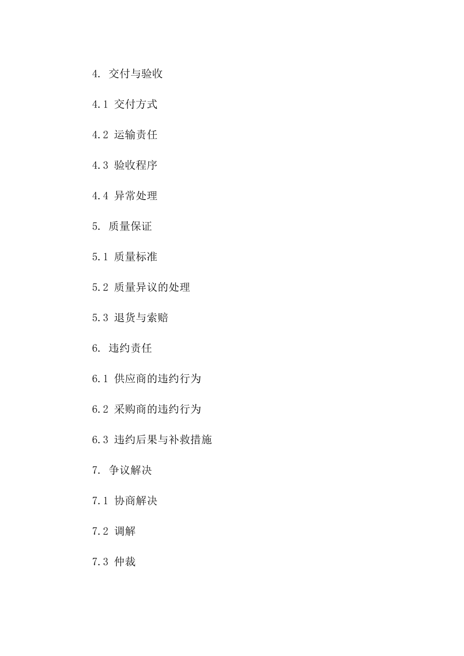 物资采购协议规范格式（2024年修订）版_第3页