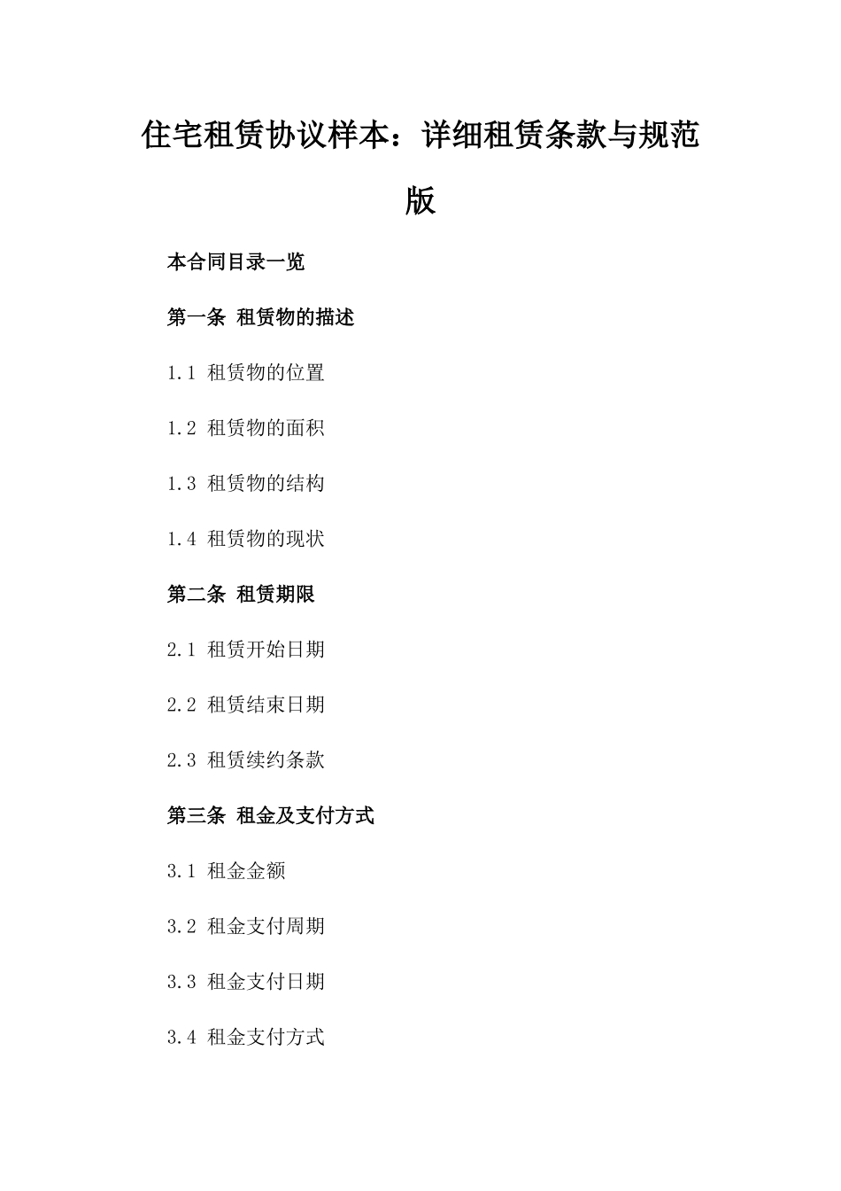 住宅租赁协议样本：详细租赁条款与规范版_第2页