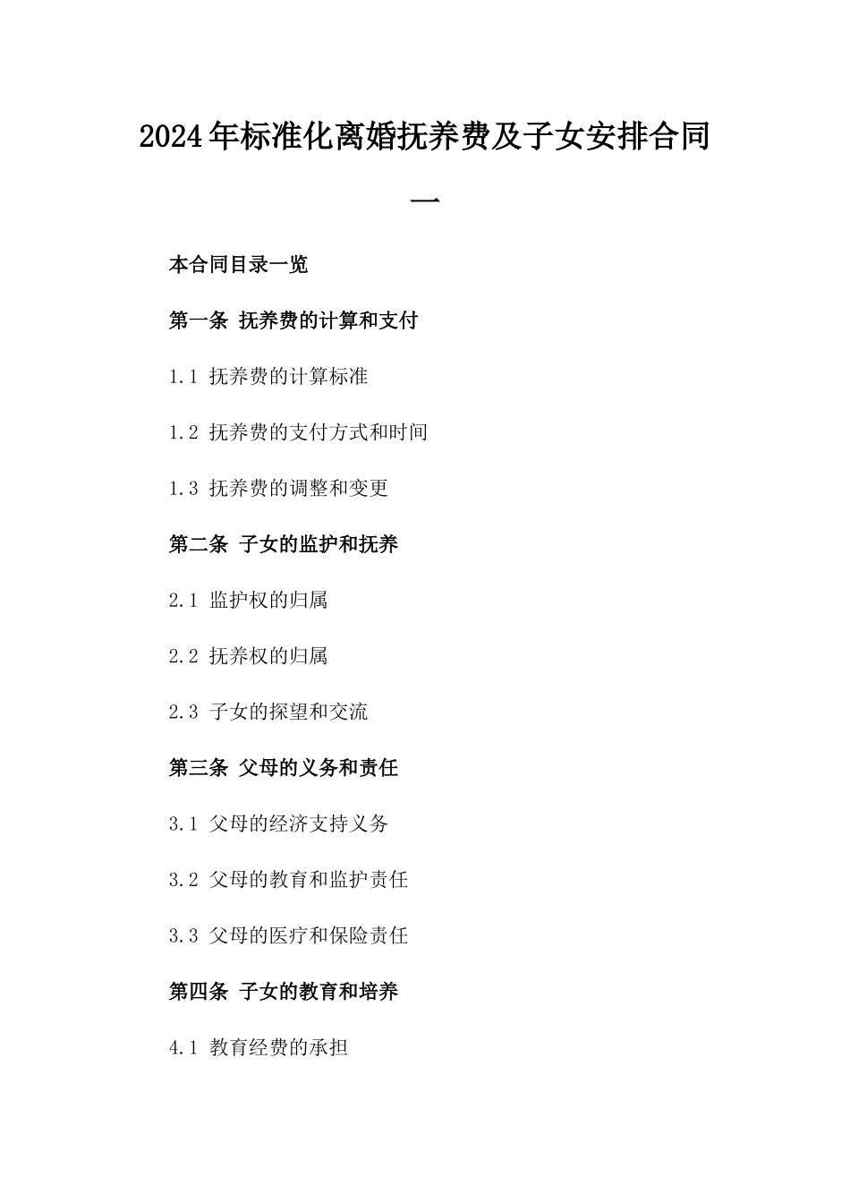 2024年标准化离婚抚养费及子女安排合同一_第2页