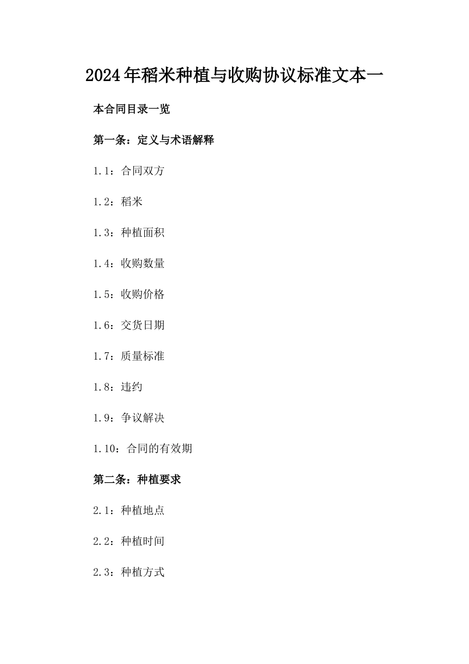 2024年稻米种植与收购协议标准文本一_第2页