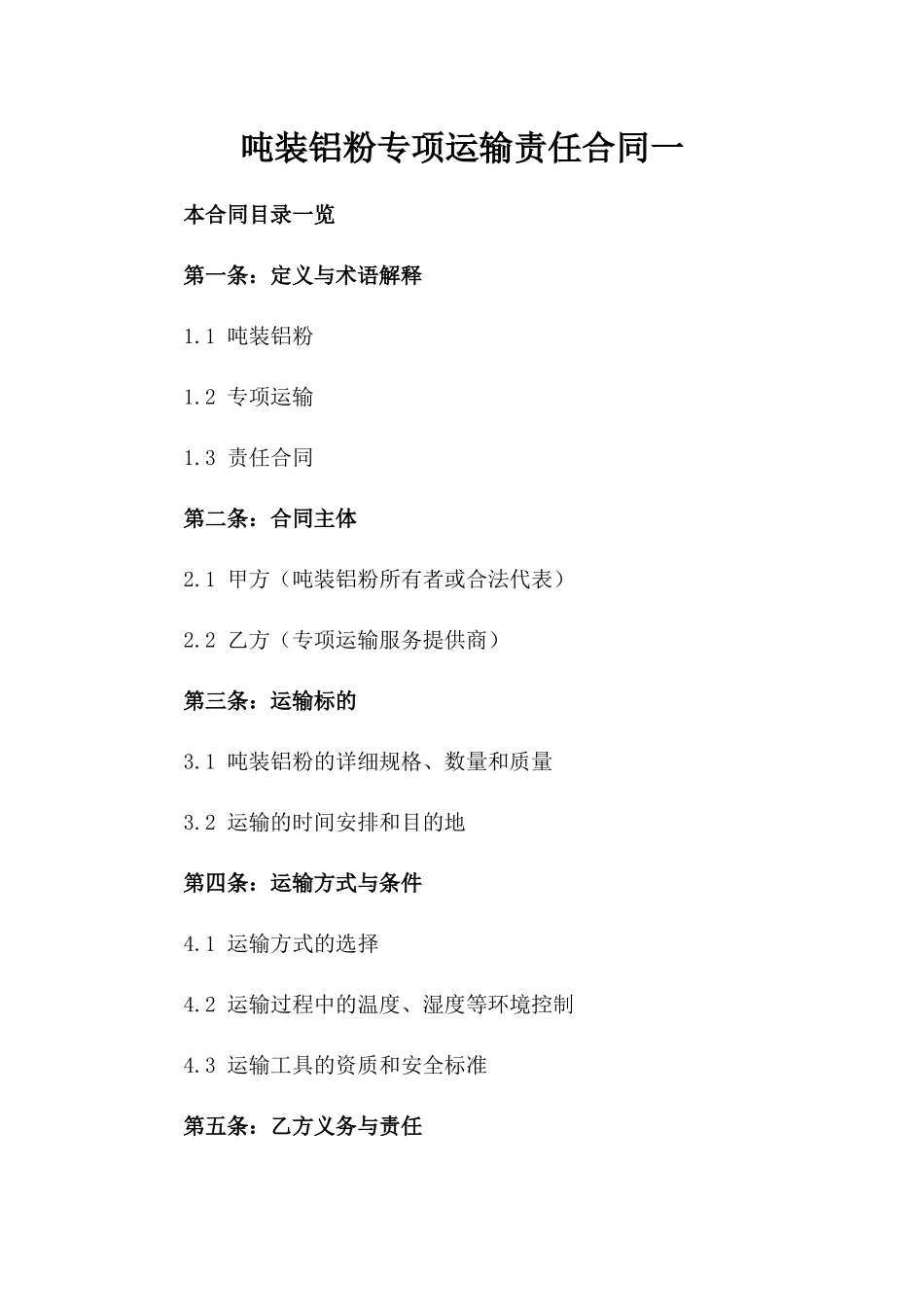 吨装铝粉专项运输责任合同一_第2页