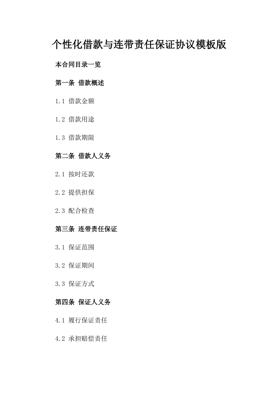 个性化借款与连带责任保证协议模板下载版_第2页