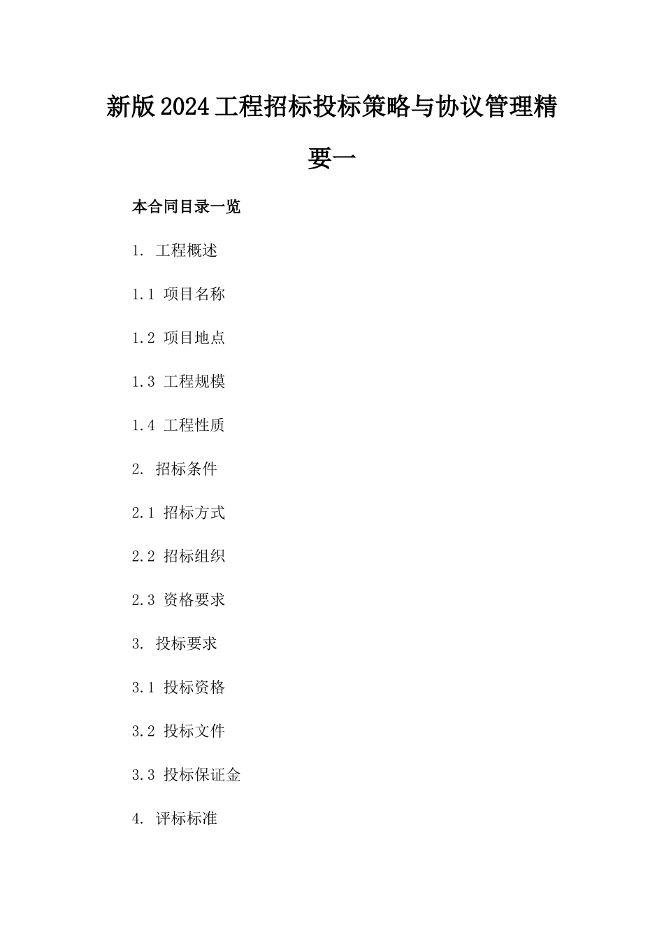新版2024工程招标投标策略与协议管理精要一_第2页