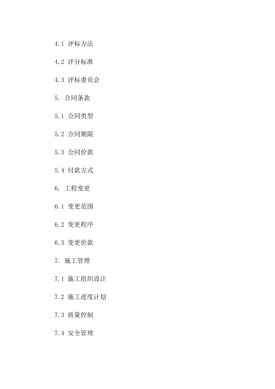 新版2024工程招标投标策略与协议管理精要一_第3页