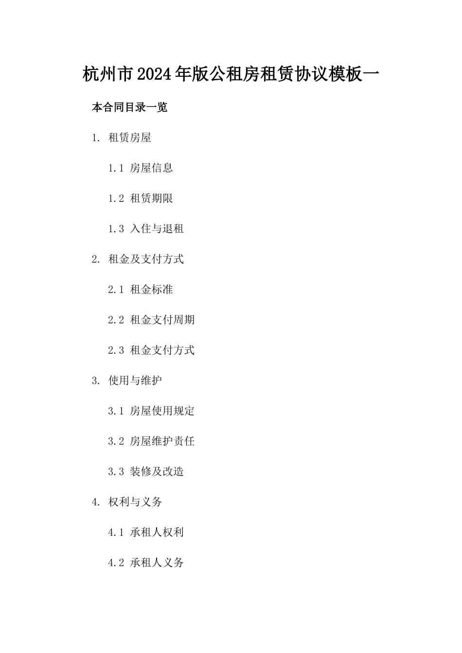 杭州市2024年版公租房租赁协议模板一_第2页