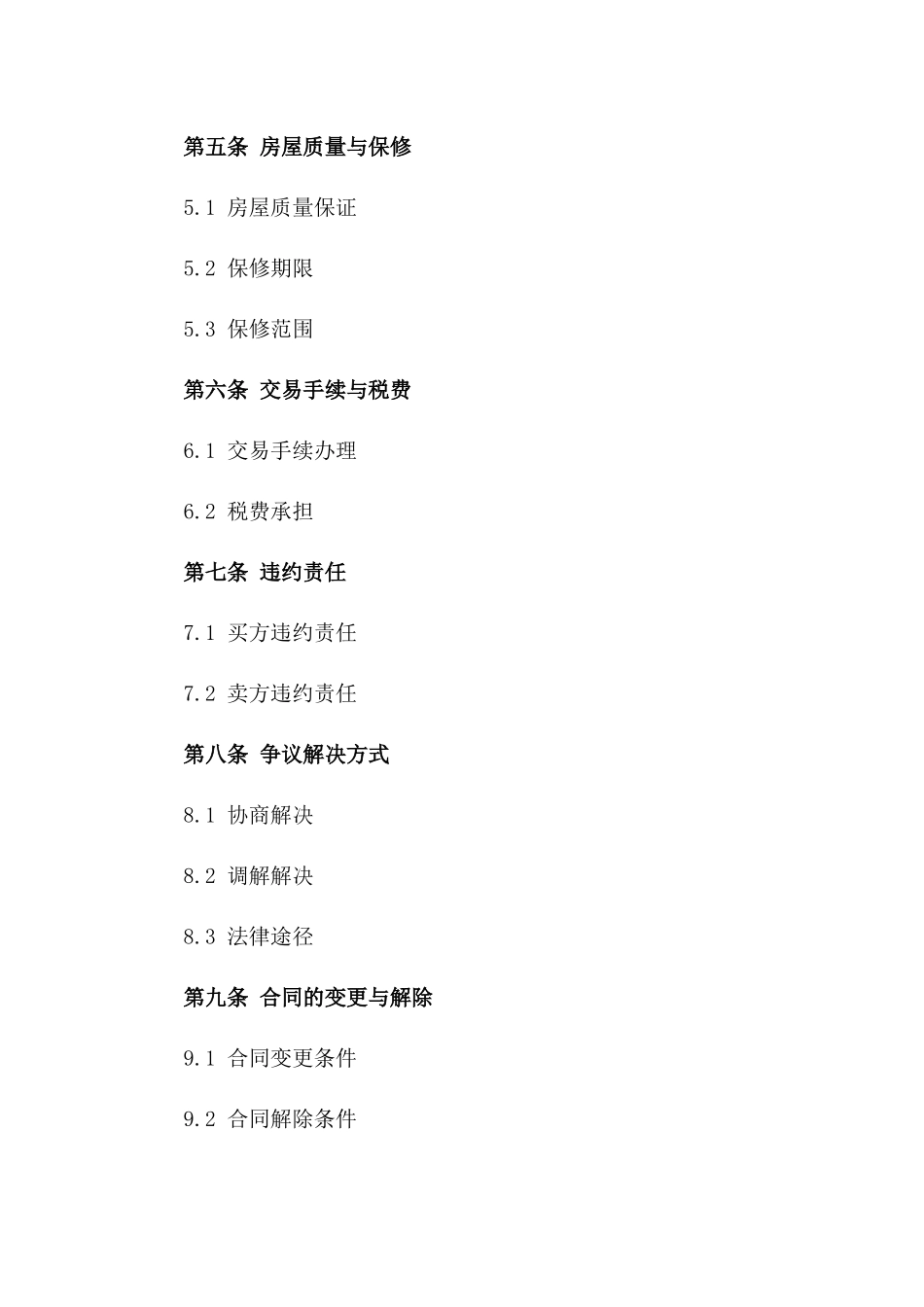 房屋交易通用协议示范文本 2024版_第3页