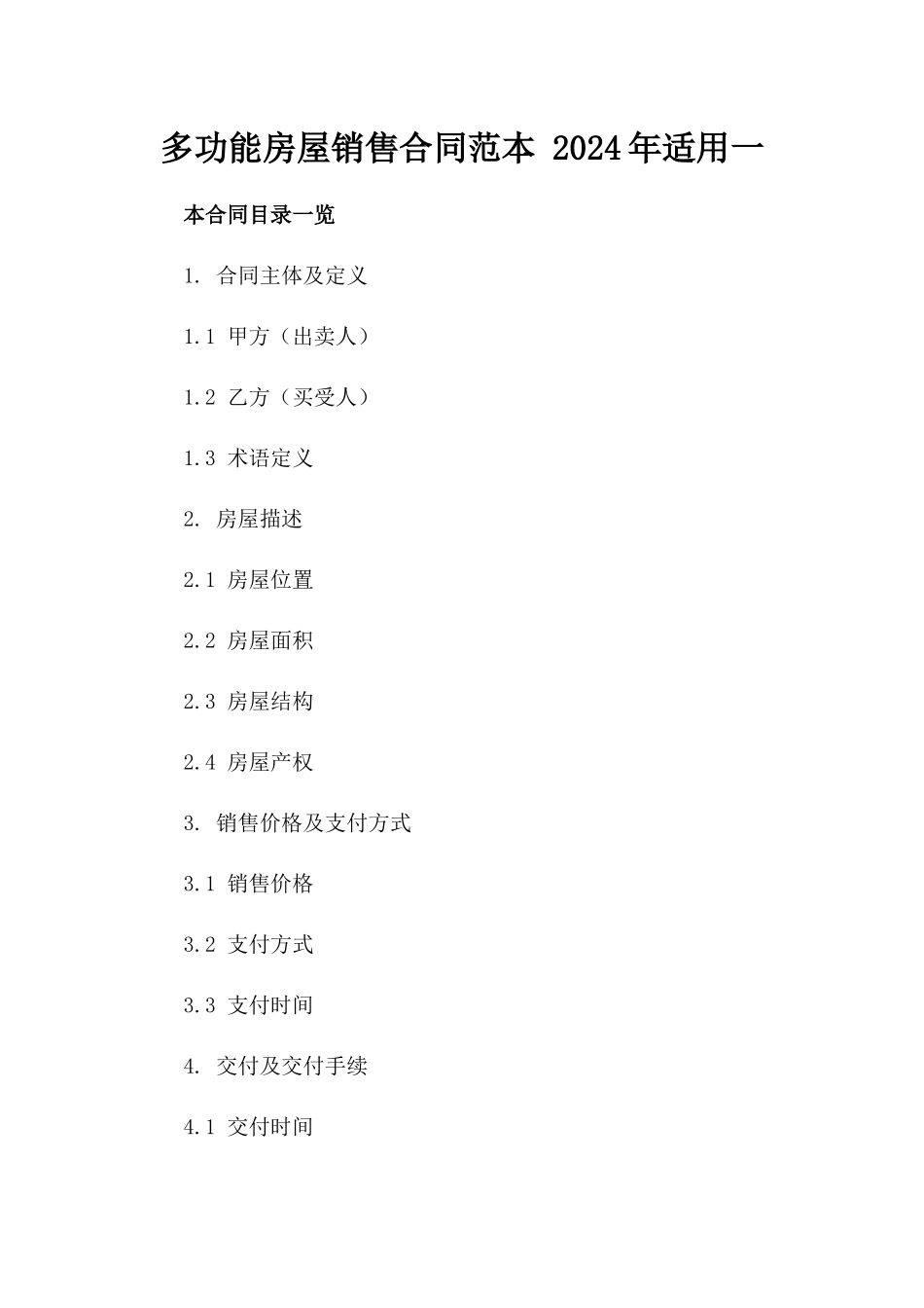 多功能房屋销售合同范本 2024年适用一_第2页